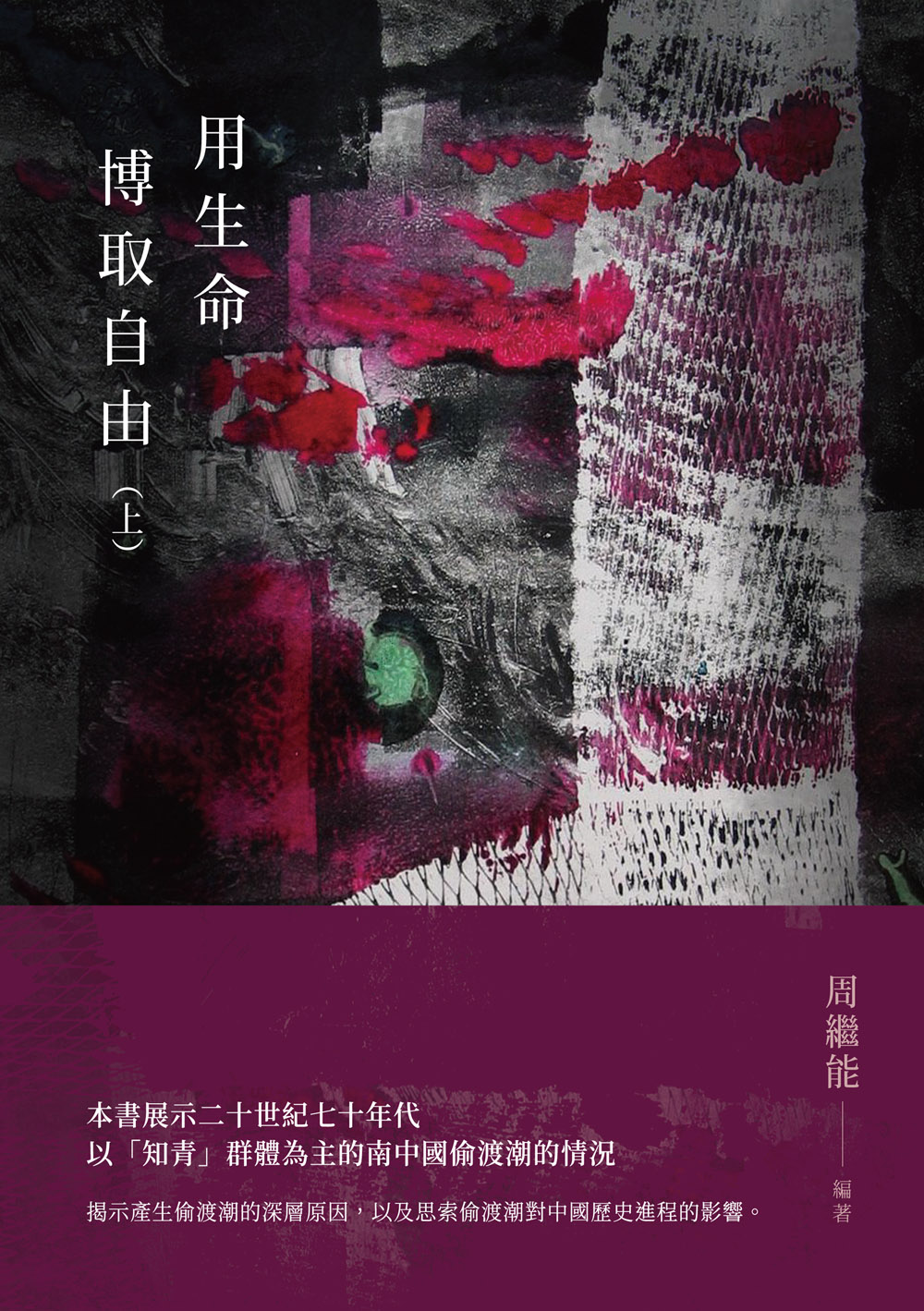 用生命博取自由 上 (POD版)