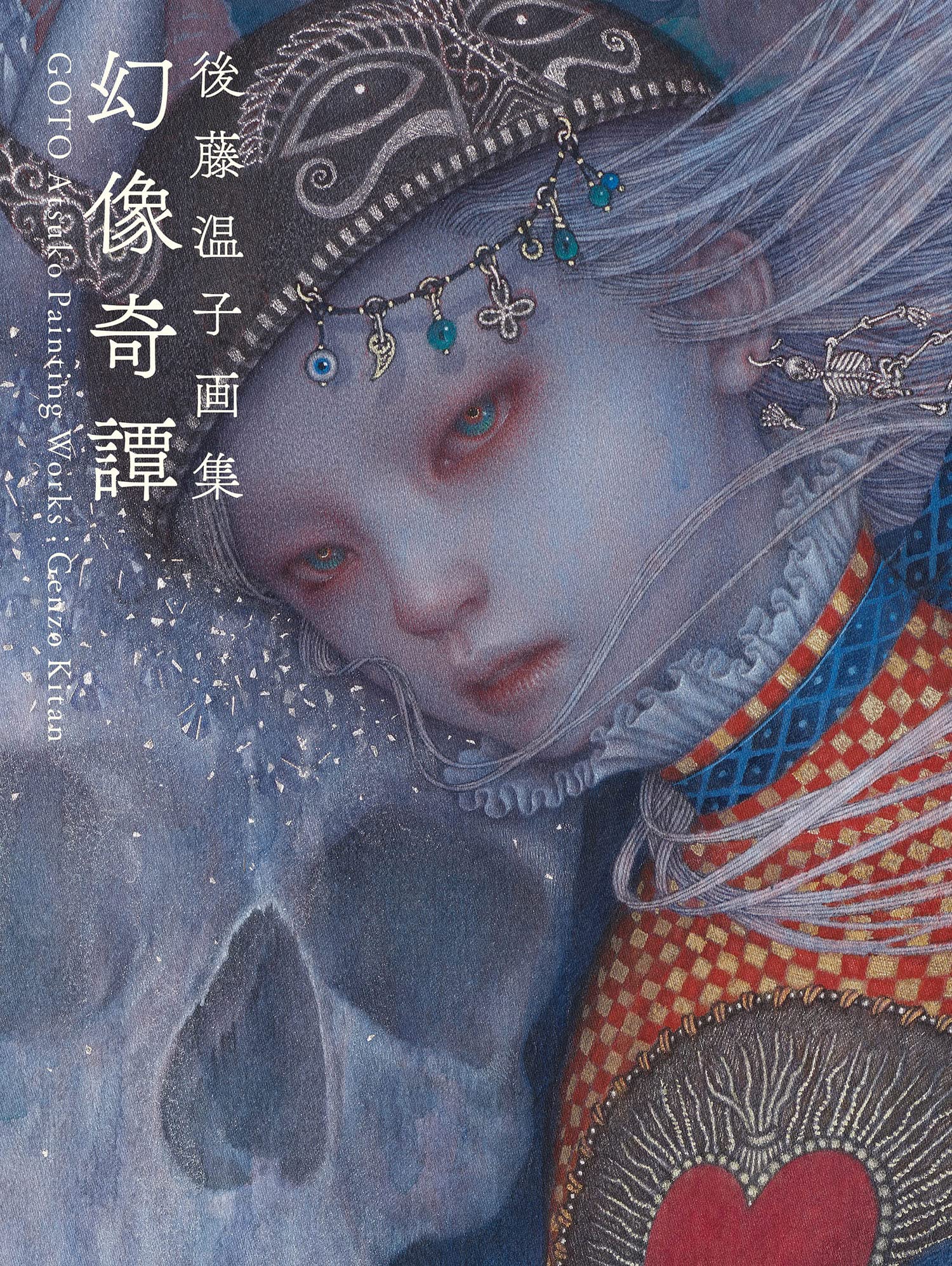 幻影奇譚 後藤温子 画集 直筆サイン 幻影奇譚 後藤温子 画集 直筆サイン - メルカリ