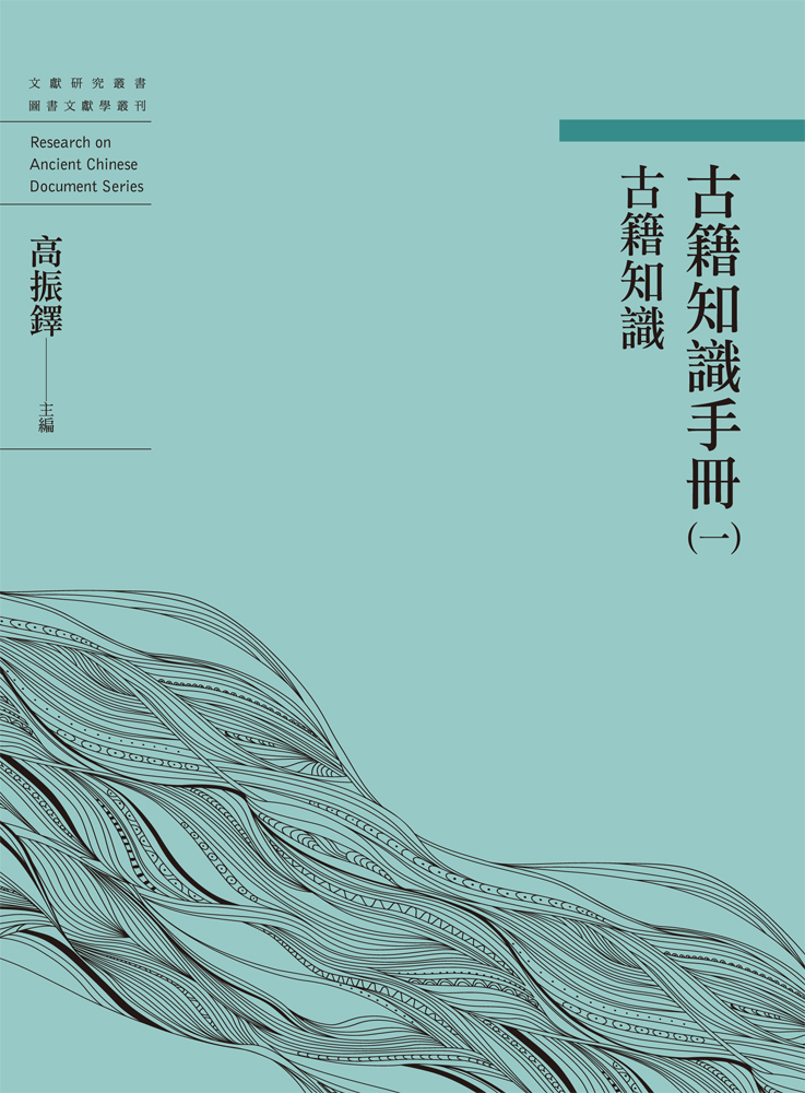 古籍知識手冊1: 古籍知識(再版) | 誠品線上