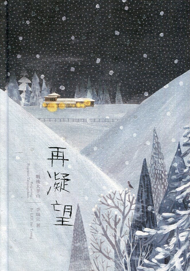 再凝望: 戰後太平山