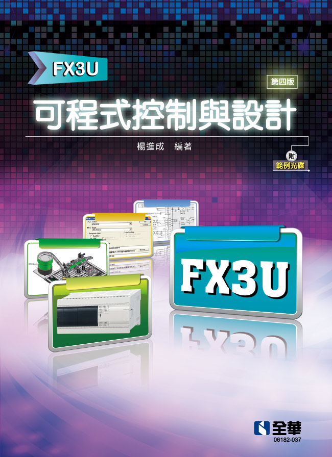 可程式控制與設計: FX3U (第4版/附範例光碟)