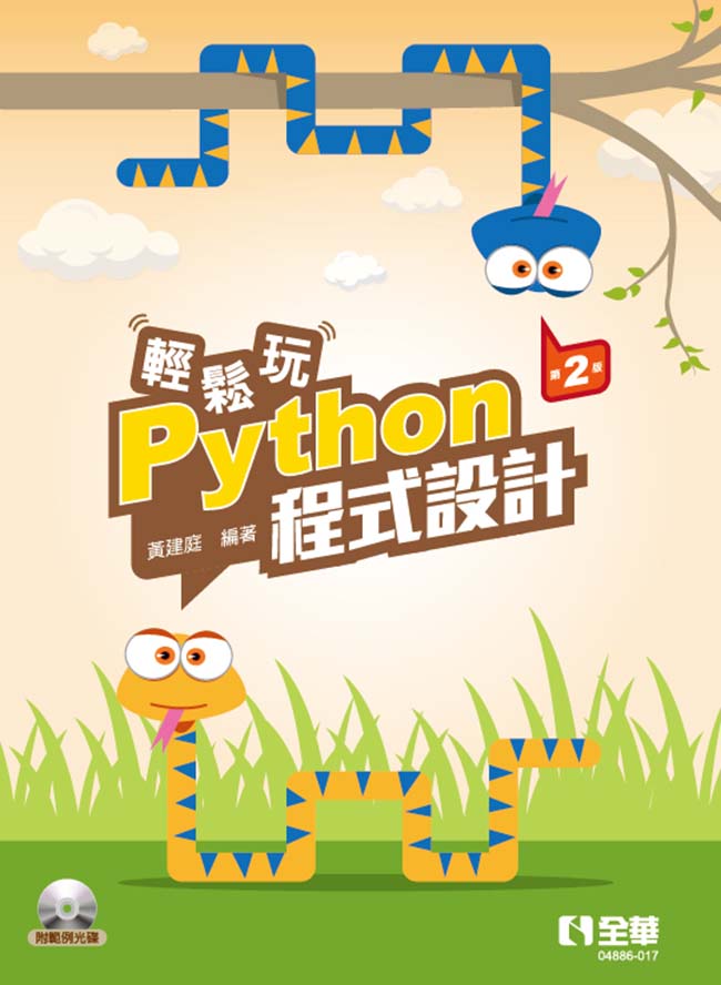 輕鬆玩Python程式設計 (第2版/附範例光碟)