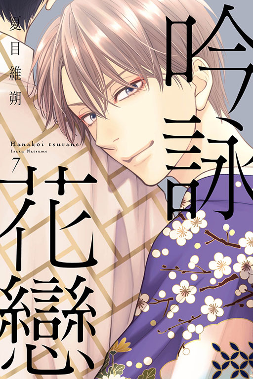吟詠花戀 7