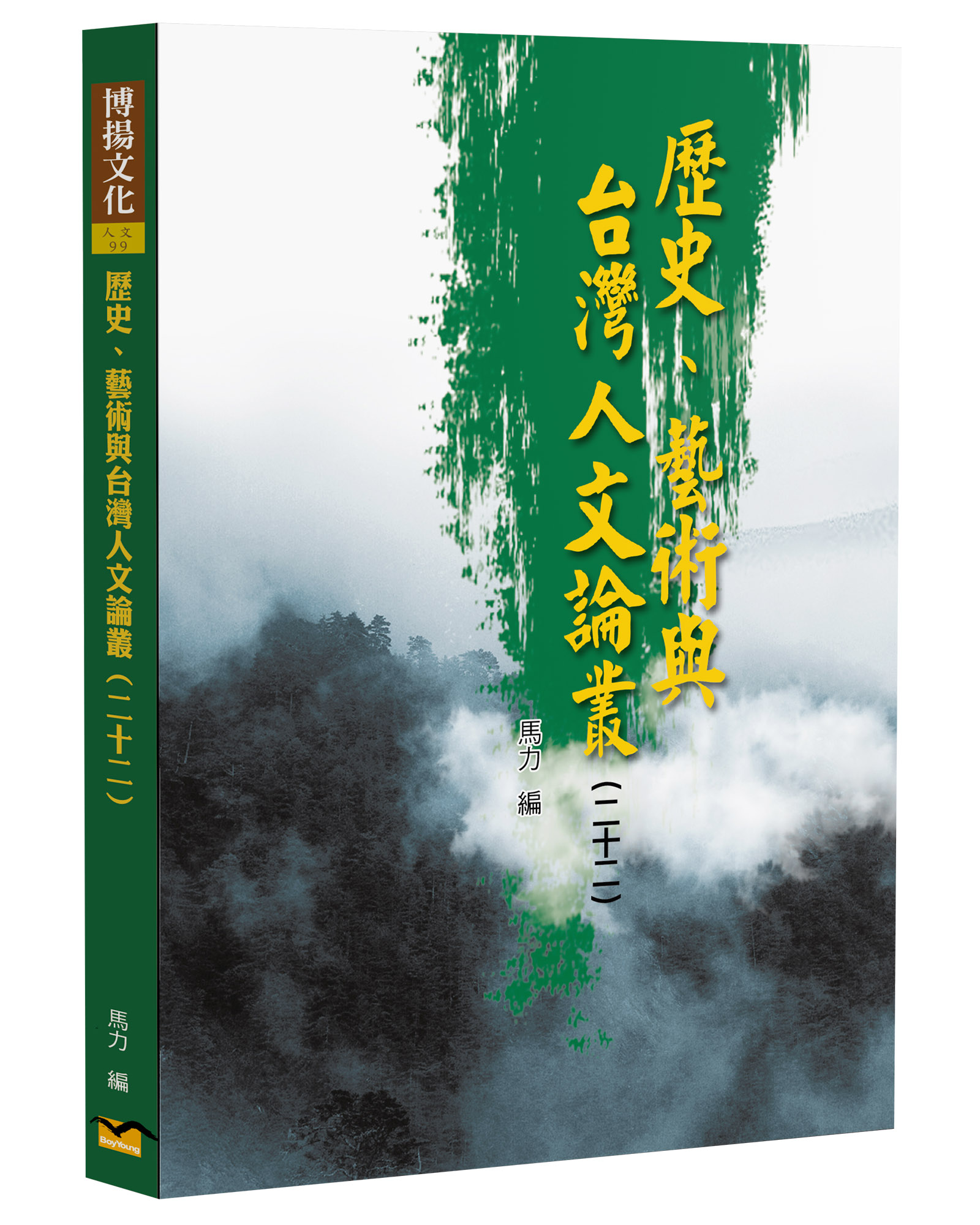歷史、藝術與台灣人文論叢 22