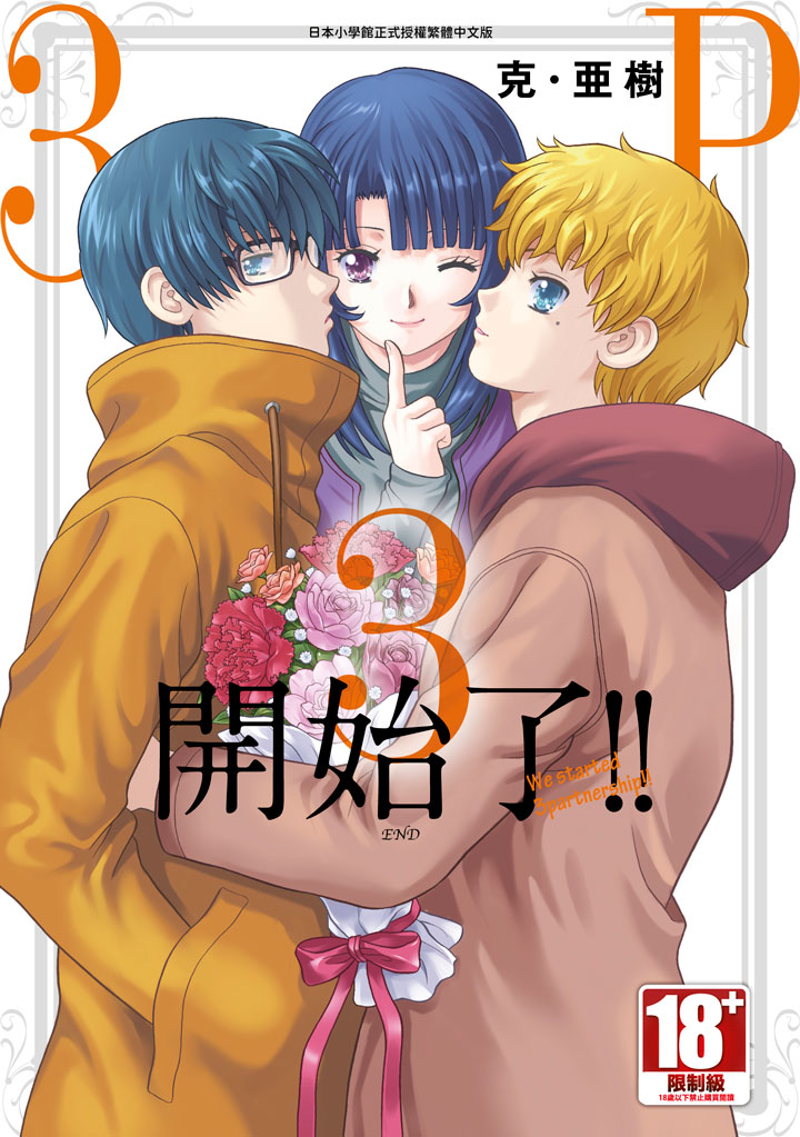3P開始了!! 3 (完)