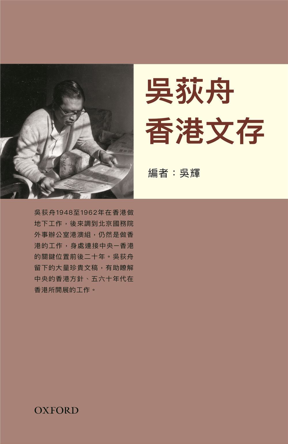 吳荻舟香港文存