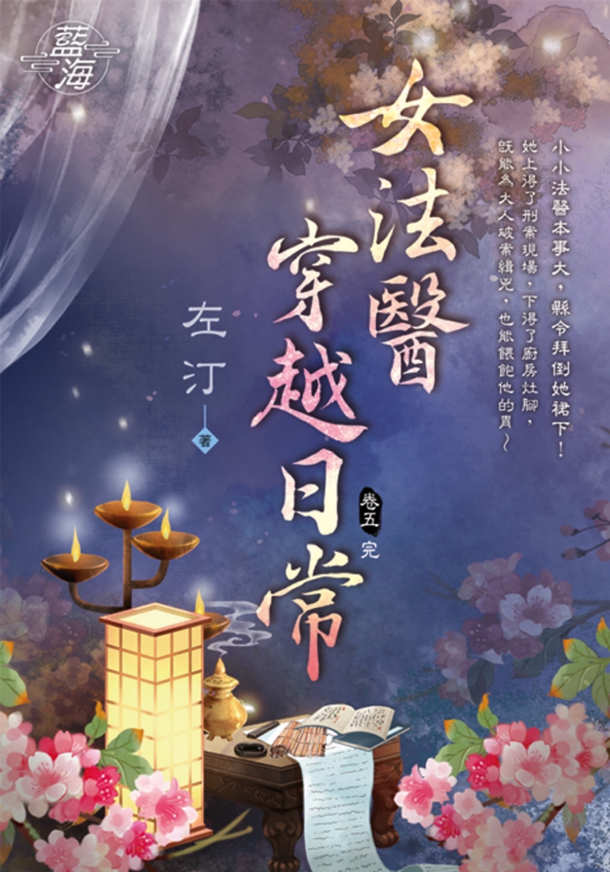 女法醫穿越日常 卷五 (完)