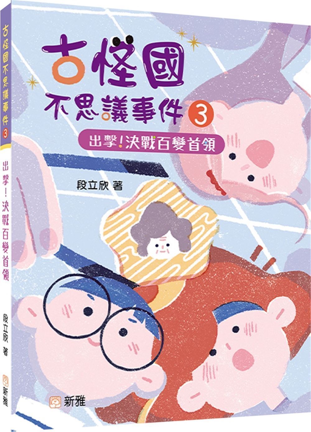 古怪國不思議事件 3: 出擊! 決戰百變首領