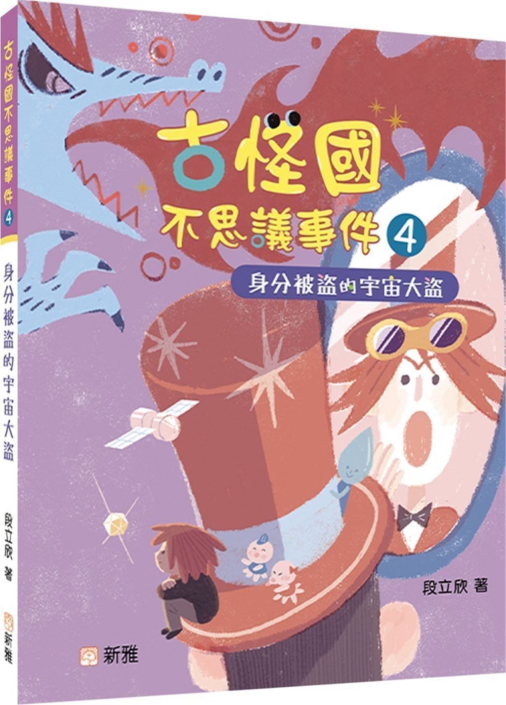 古怪國不思議事件 4: 身分被盜的宇宙大盜