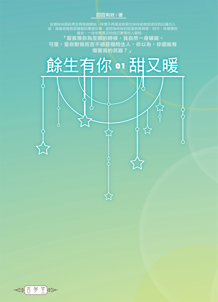 餘生有你, 甜又暖 1