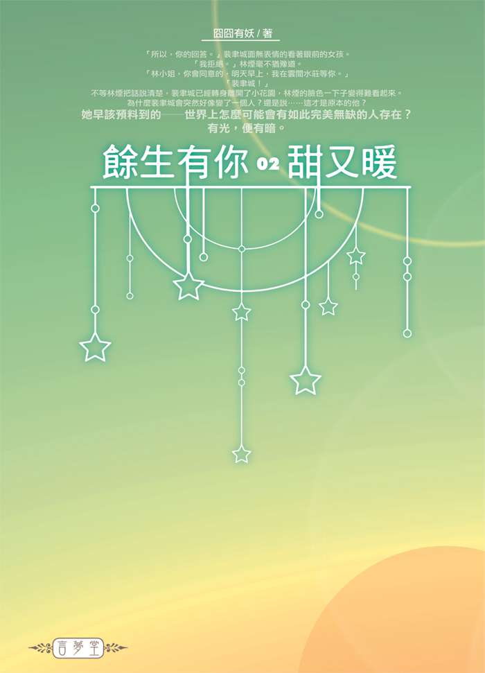 餘生有你, 甜又暖 2