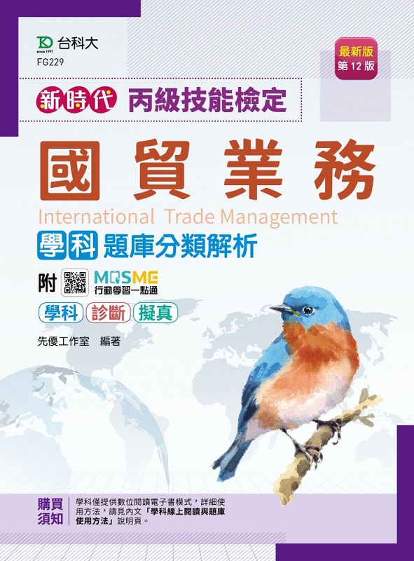 丙級國貿業務學科題庫分類解析 (第12版/附MOSME行動學習一點通)