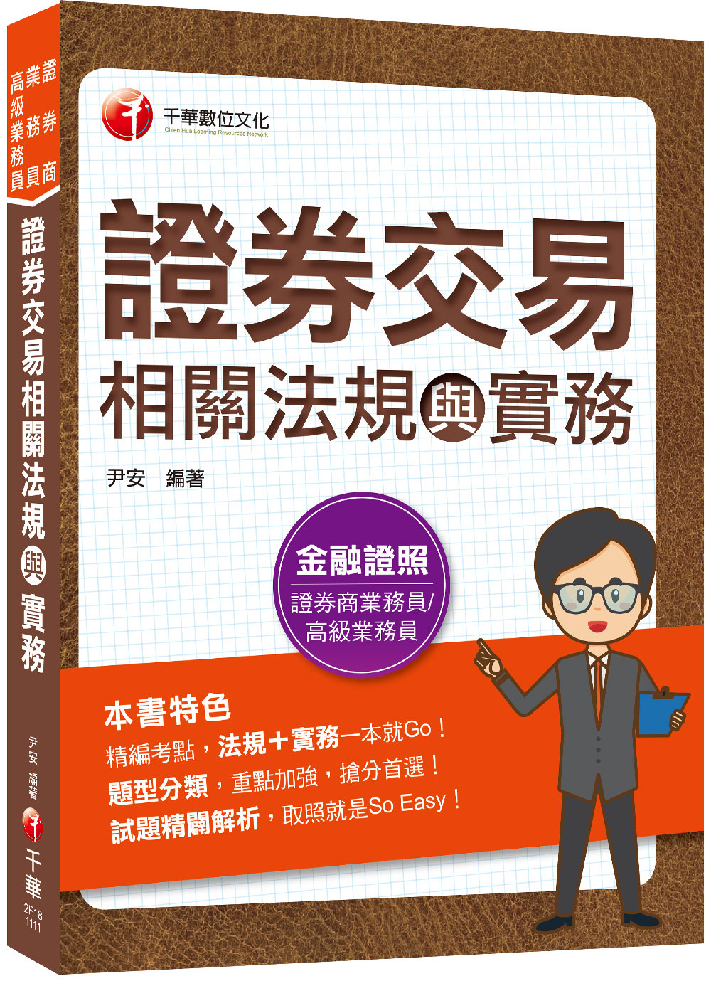 證券交易相關法規與實務(2022 證券商業務員高級業務員) | 誠品線上