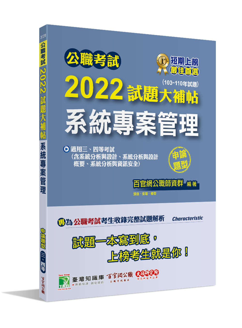公職考試2022試題大補帖: 系統專案管理 (103-110年試題/申論題型/三等/四等/高考/地方特考/調查/技師)