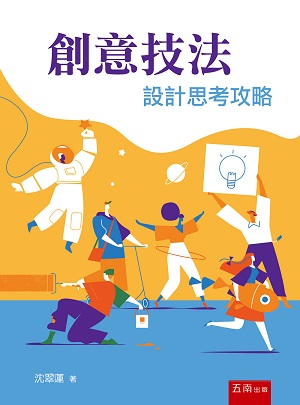 創意技法: 設計思考攻略