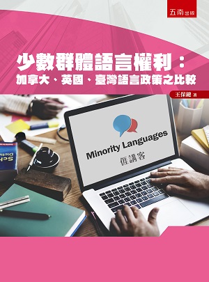 少數群體語言權利: 加拿大、英國、臺灣語言政策之比較