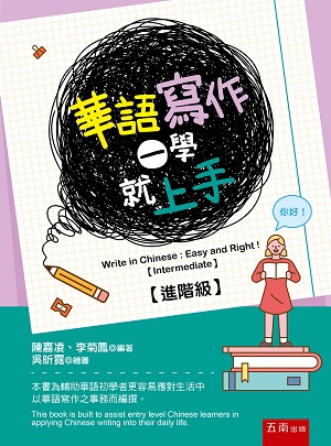 華語寫作一學就上手: 進階級