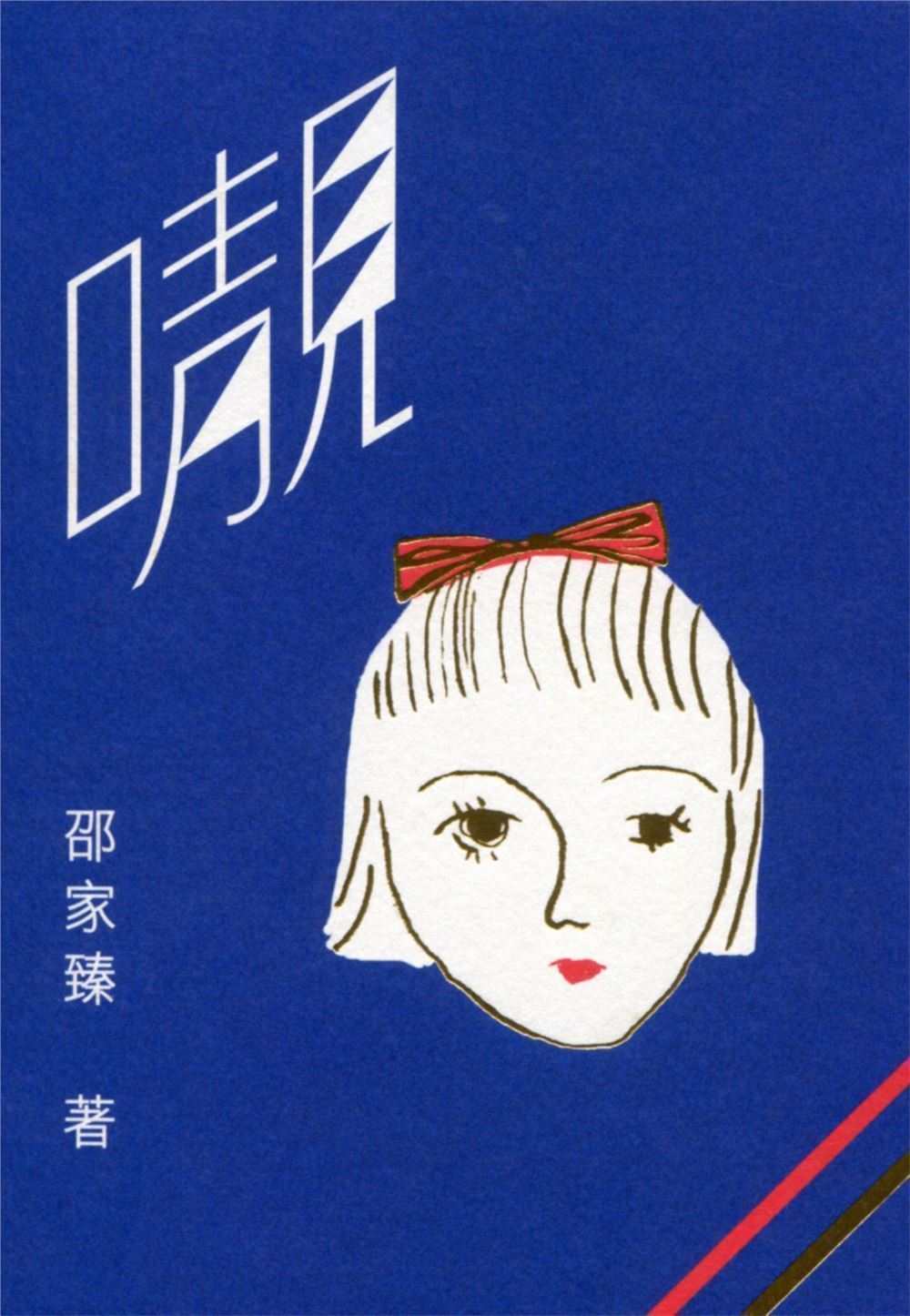 𡃁