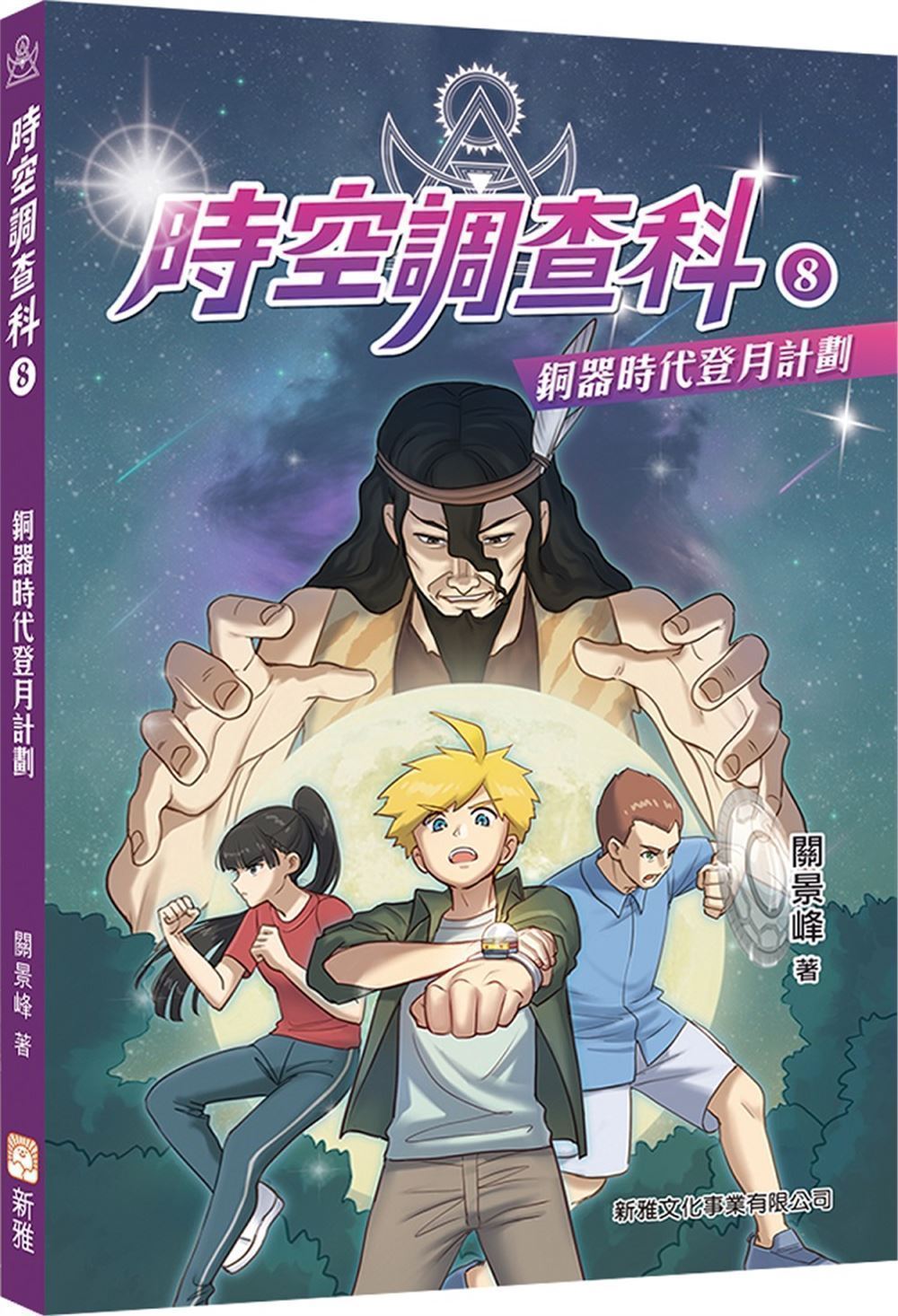 時空調查科 8: 銅器時代登月計劃 (新修訂版)