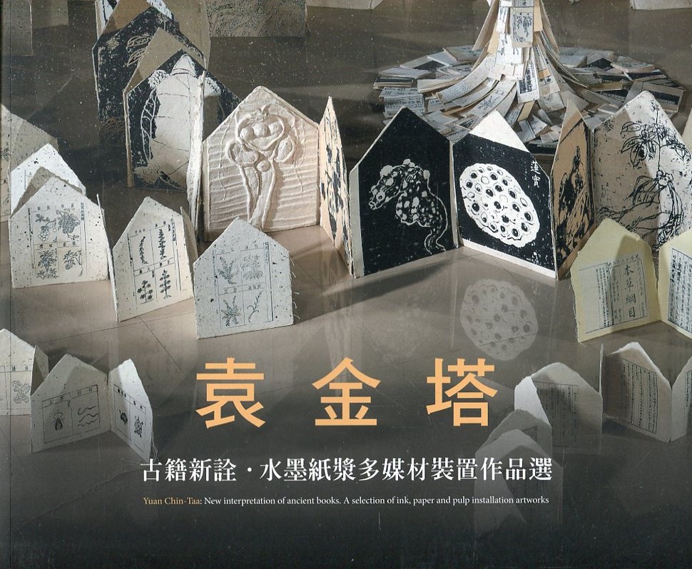古籍新詮: 袁金塔水墨紙漿多媒材裝置作品選| 誠品線上