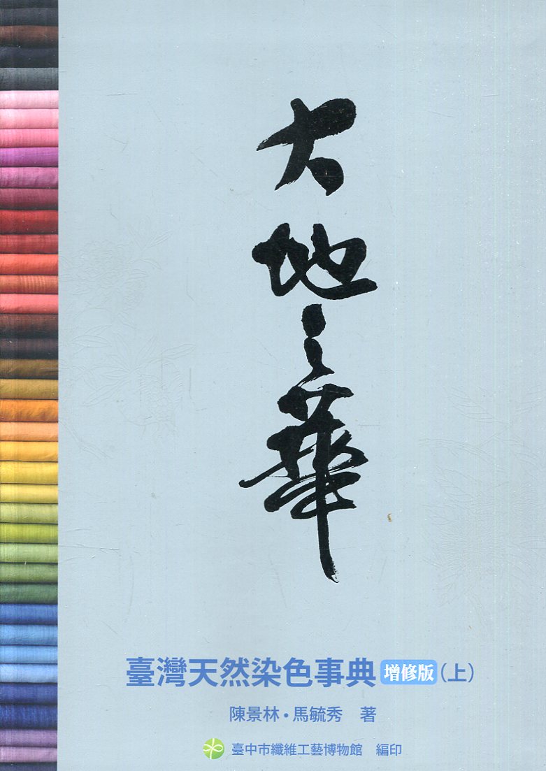 大地之華: 臺灣天然染色事典 上 (增修版)