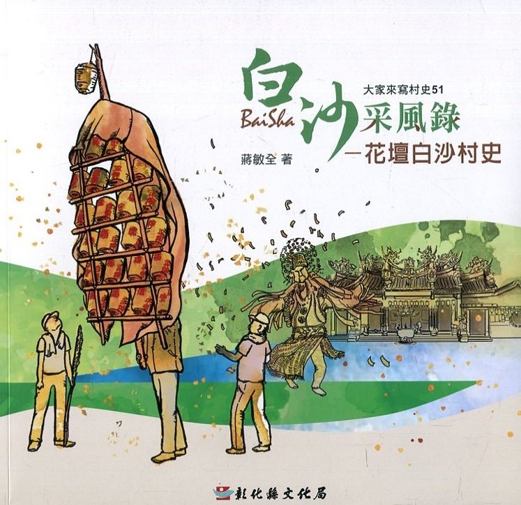大家來寫村史51輯: 白沙采風錄 花壇白沙村史