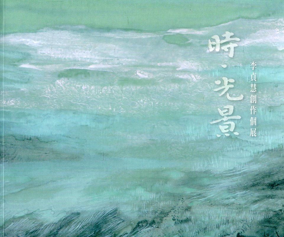 時．光景: 李貞慧創作個展專輯