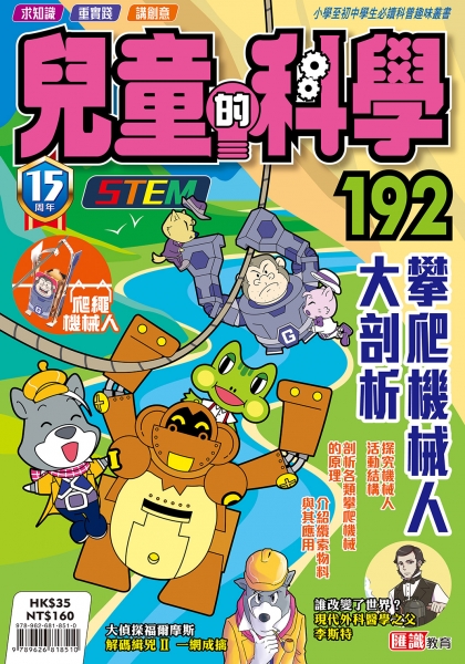兒童的科學 192: 攀爬機械人大剖析