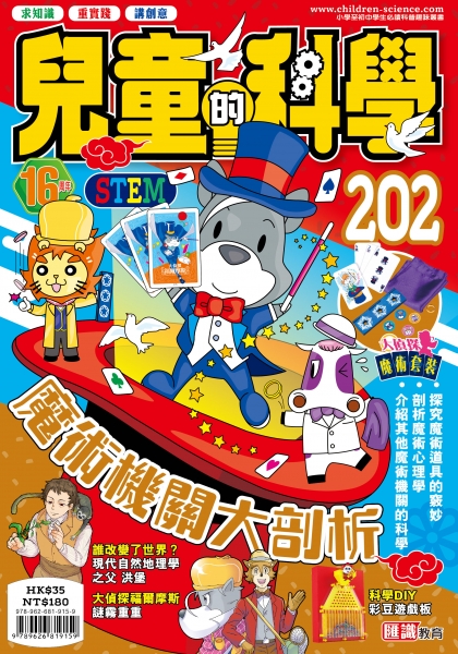 兒童的科學 202: 魔術機關大剖析