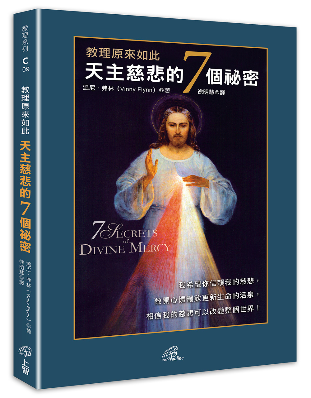 教理原來如此: 天主慈悲的7個祕密