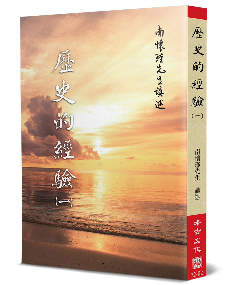 歷史的經驗 一
