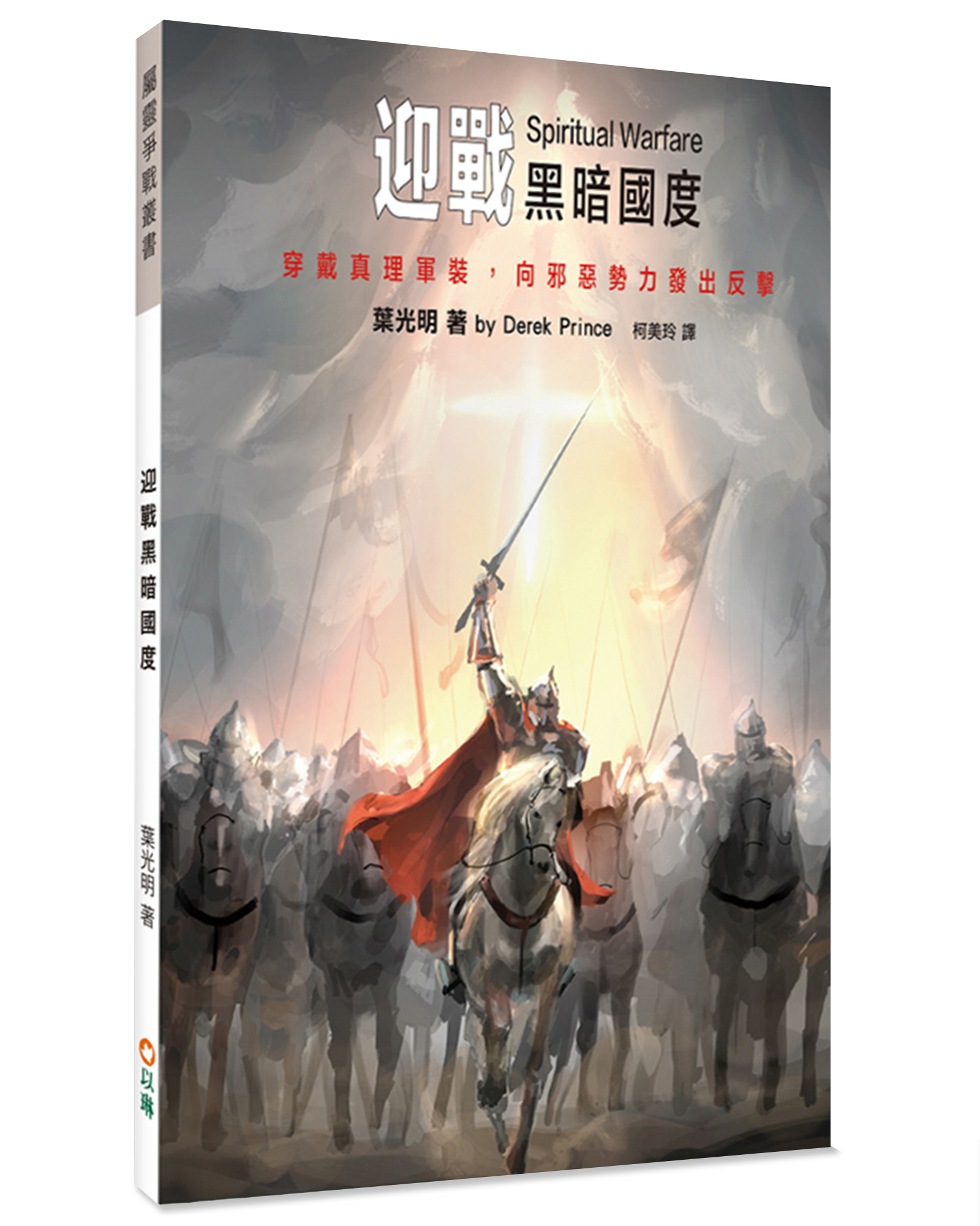 迎戰黑暗國度: 穿戴真理軍裝, 向邪惡勢力發出反擊