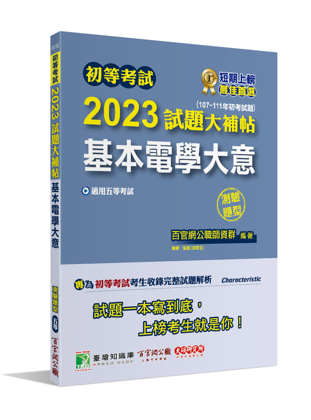 初等考試2023試題大補帖: 基本電學大意 (107-111年初考試題/測驗題型/五等/初考/地方特考/鐵特佐級)