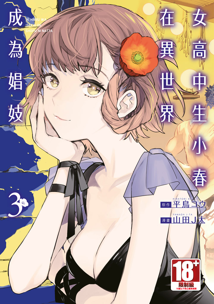 女高中生小春在異世界成為娼妓 3