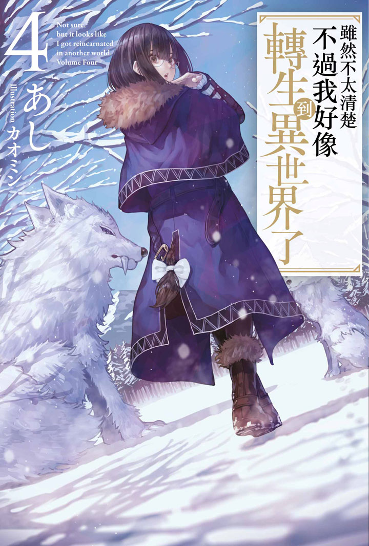 雖然不太清楚不過我好像轉生到異世界了 4