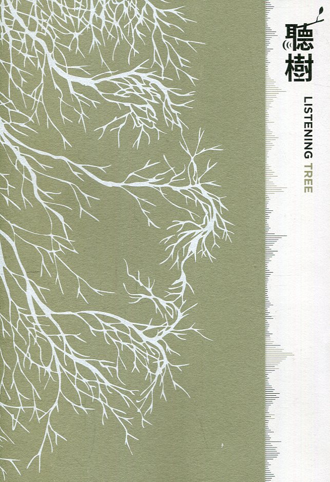 聽樹Listening Tree