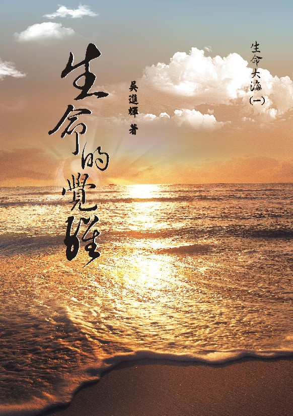 生命大海 一: 生命的覺醒