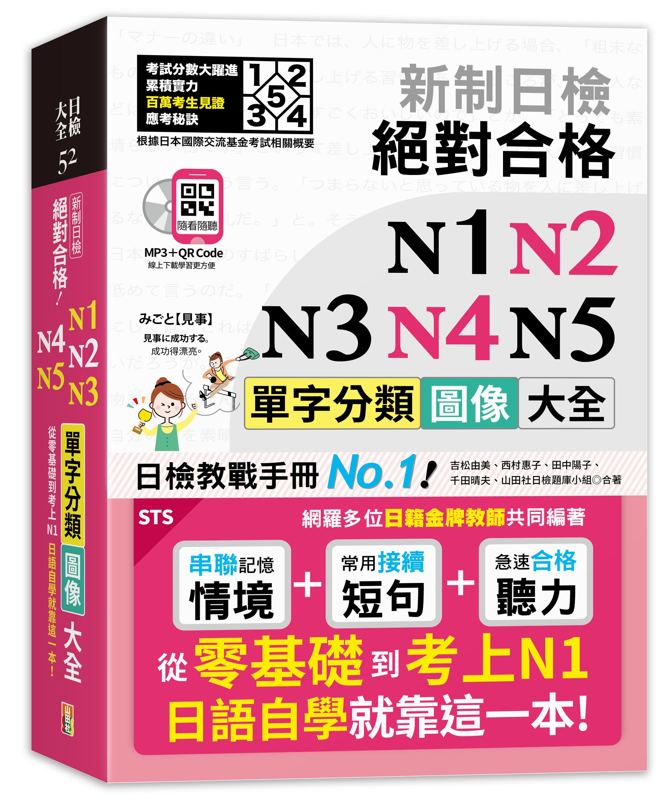 新日檢 絶対合格 N1 N2 N3 N4 N5 単語大全 新日檢絕對合格N1, N2, N3, N4, N5單字大全(重音版附MP3) | 誠品線上