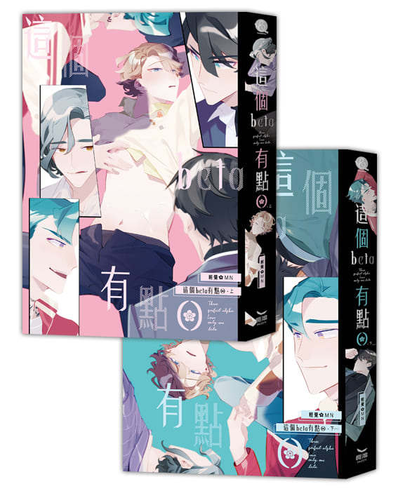 這個beta有點o (全/2冊合售)