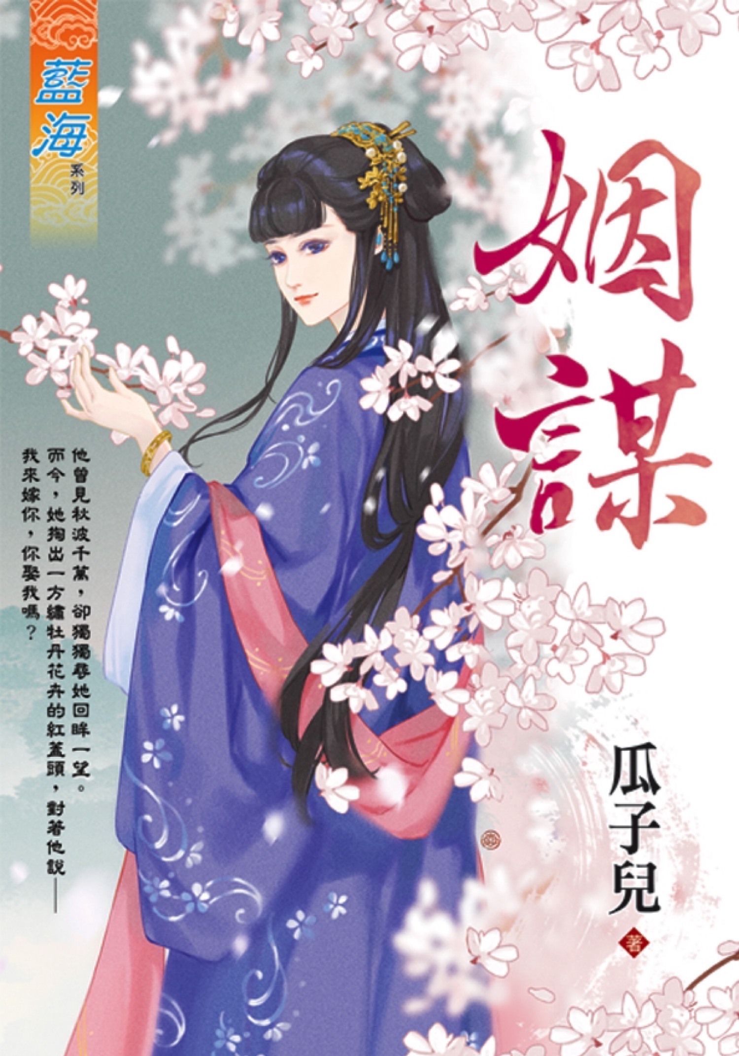 姻謀 (全)