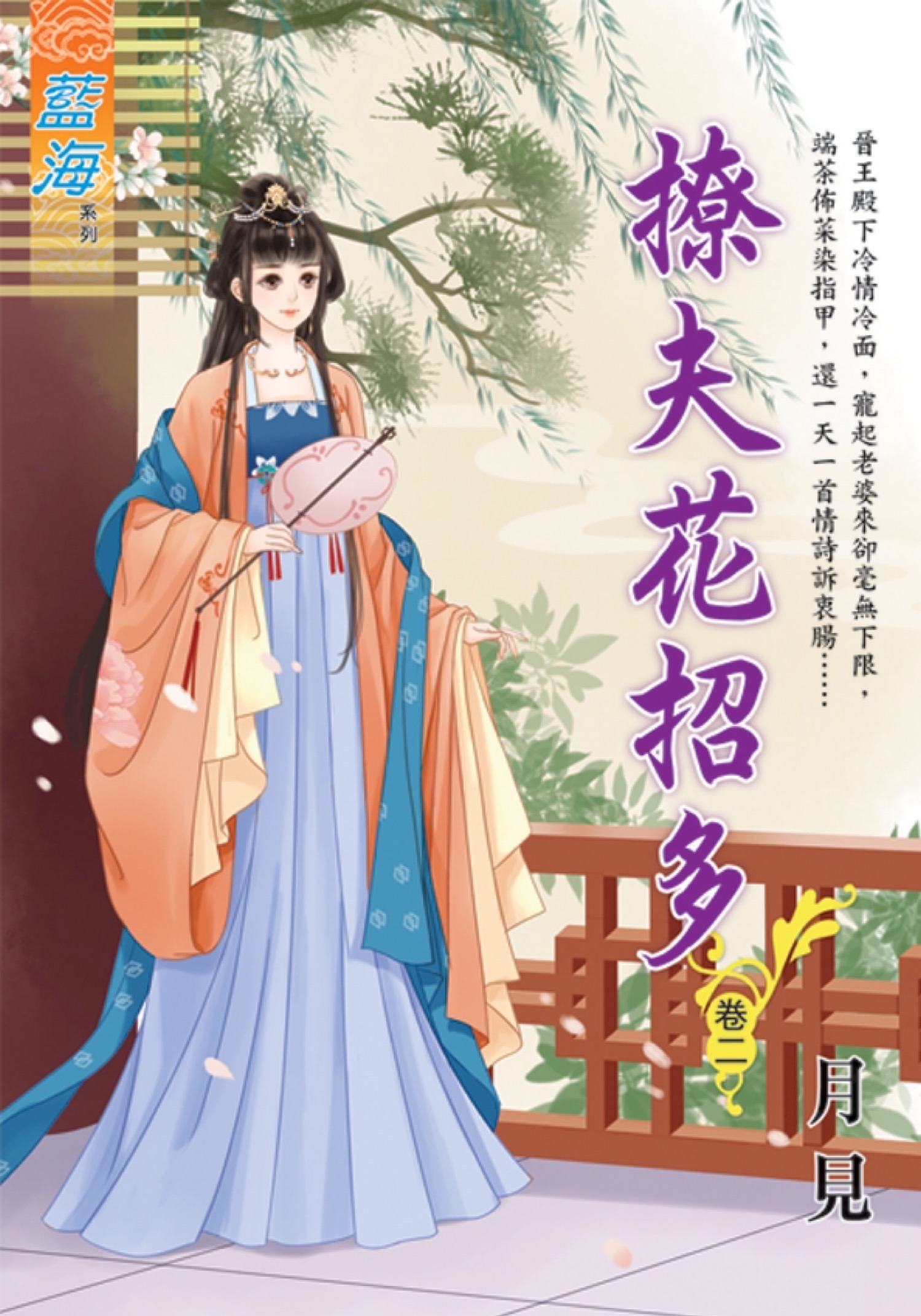 撩夫花招多 卷二