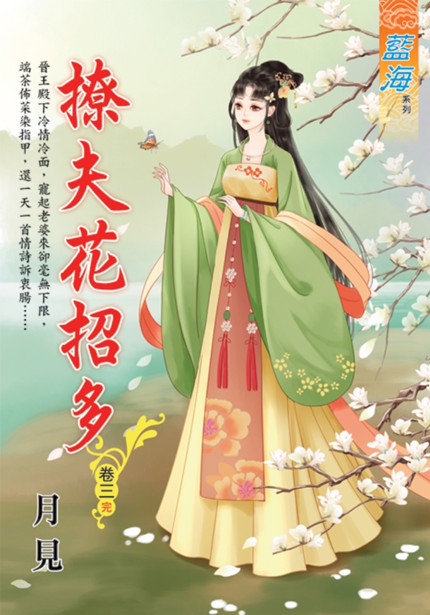 撩夫花招多 卷三 (完)