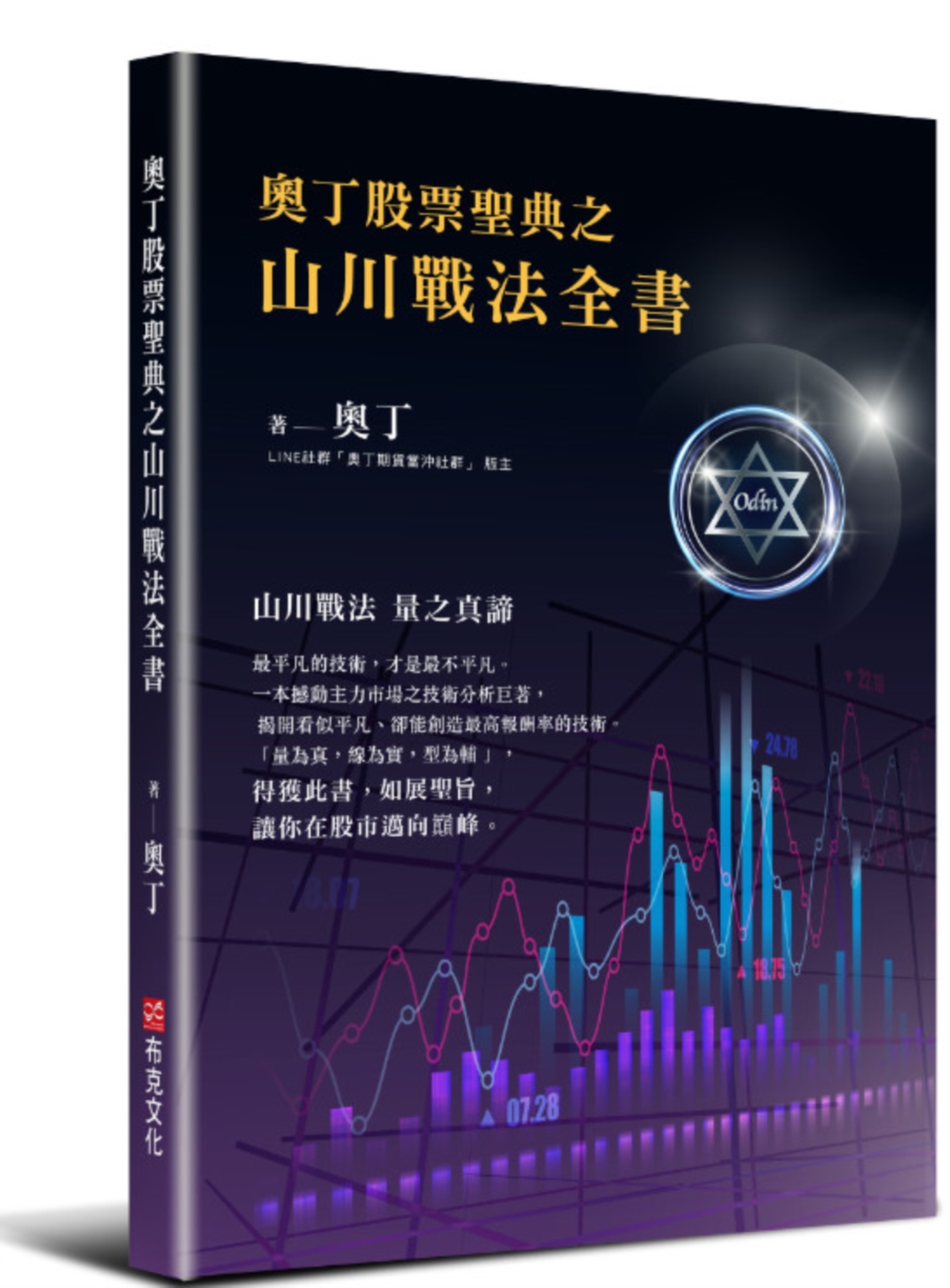 奧丁股票聖典之山川戰法全書
