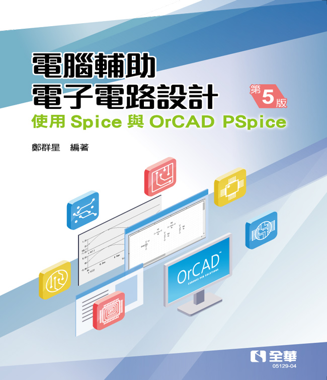 電腦輔助電子電路設計: 使用Spice與OrCAD PSpice (第5版)