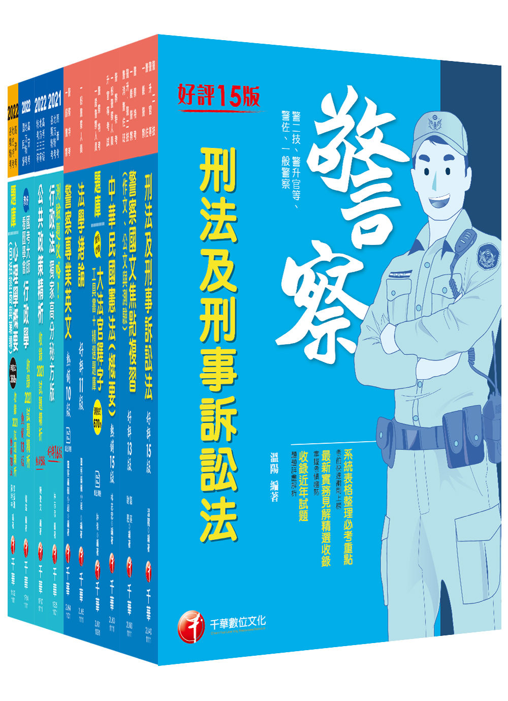 2022一般警察人員課文版套書(行政警察人員三等10冊合售) | 誠品線上