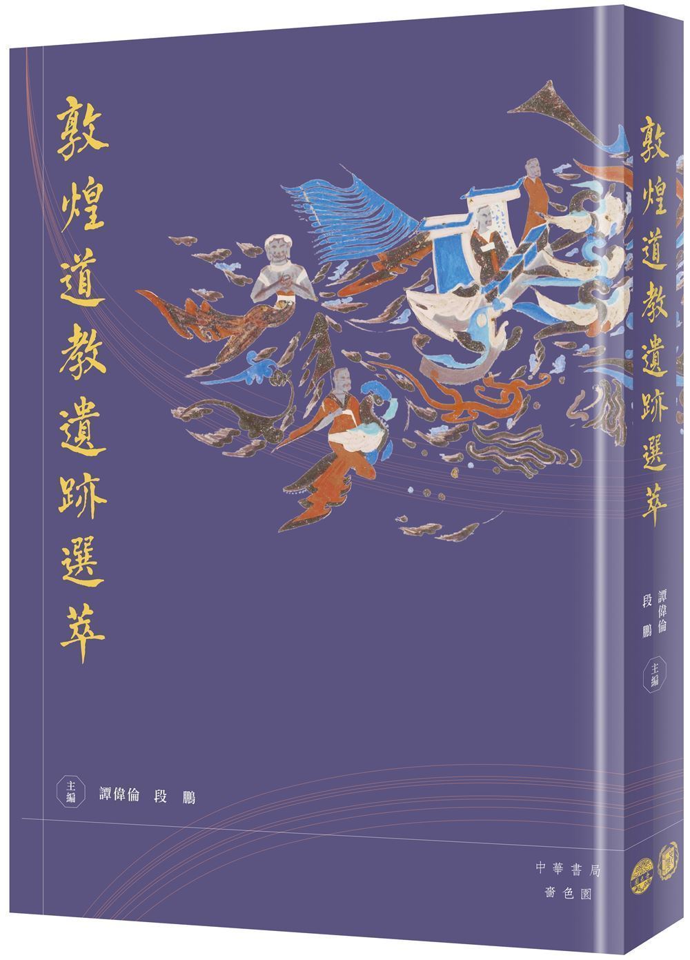 敦煌道教遺跡選萃