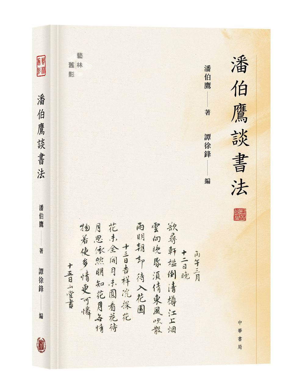 潘伯鷹談書法| 誠品線上