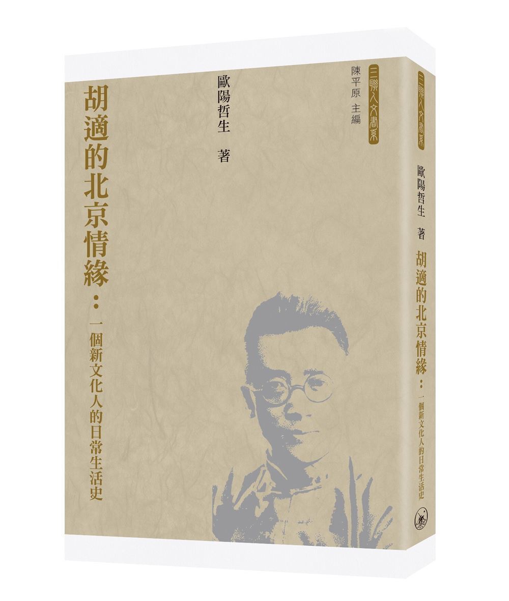 胡適的北京情緣: 一個新文化人的日常生活史