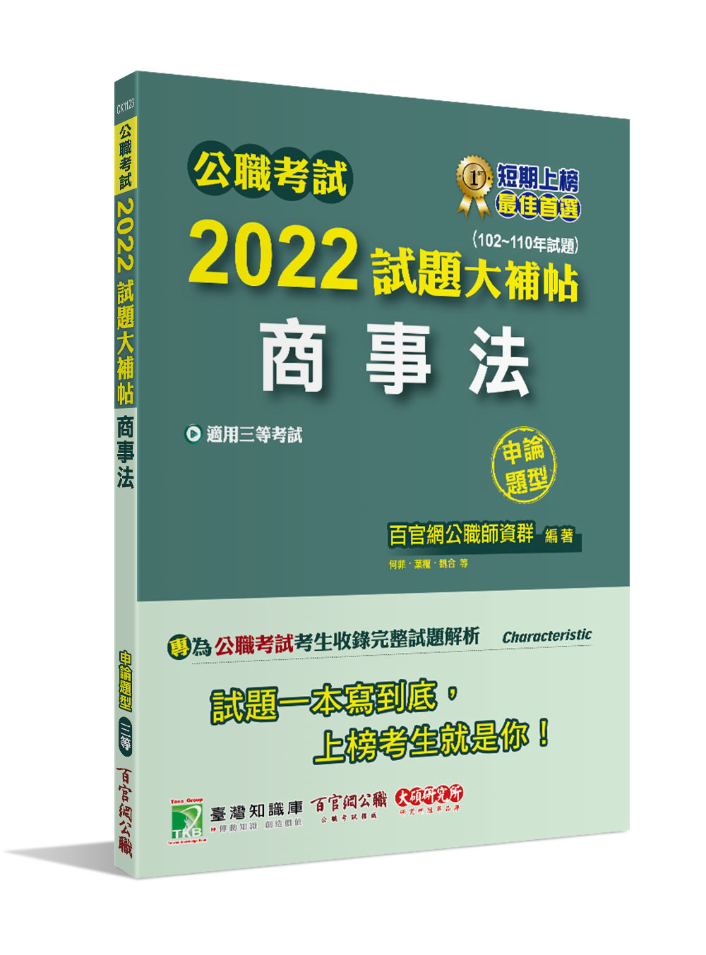 公職考試2022試題大補帖: 商事法 (102-110年試題/申論題型/三等/高考/調查/地方特考)