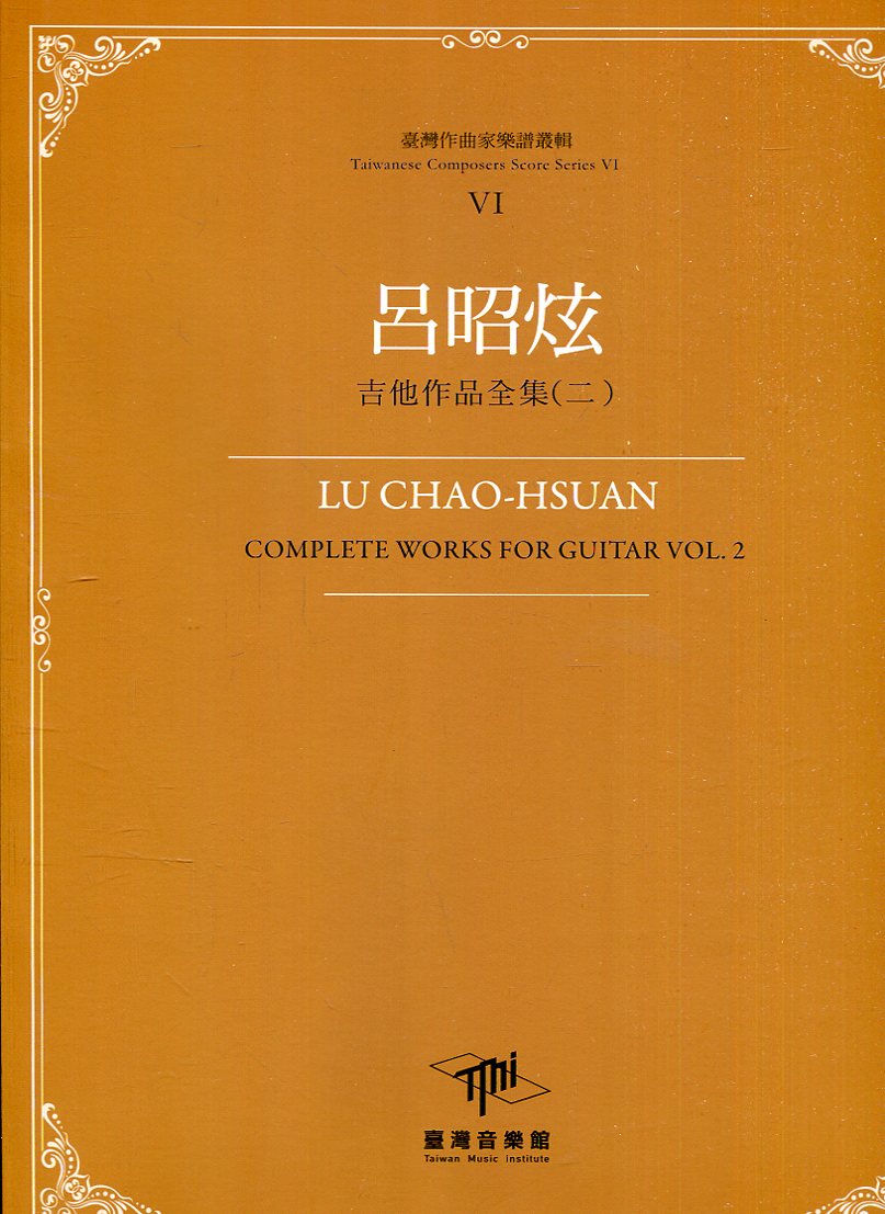 臺灣作曲家樂譜叢輯VI: 呂昭炫吉他作品全集 二
